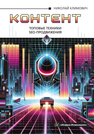 Н. Г. Климович. Контент: топовые техники SEO-продвижения