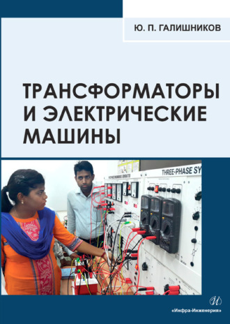 . Трансформаторы и электрические машины: курс лекций