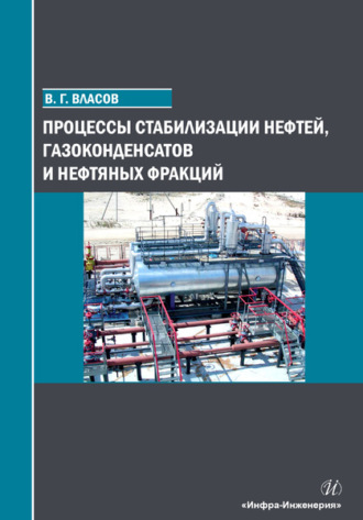 . Процессы стабилизации нефтей, газоконденсатов и нефтяных фракций
