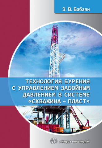 . Технология бурения с управлением забойным давлением в системе «скважина - пласт»