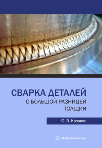 . Сварка деталей с большой разницей толщин