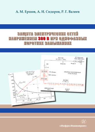 Александр Иванович Сидоров. Защита электрических сетей напряжением 380 В при однофазных коротких замыканиях