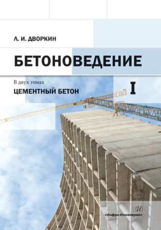 . Бетоноведение. Том 1. Цементный бетон