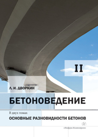 . Бетоноведение. Том 2. Основные разновидности бетонов