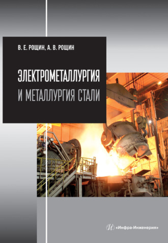 Василий Ефимович Рощин. Электрометаллургия и металлургия стали