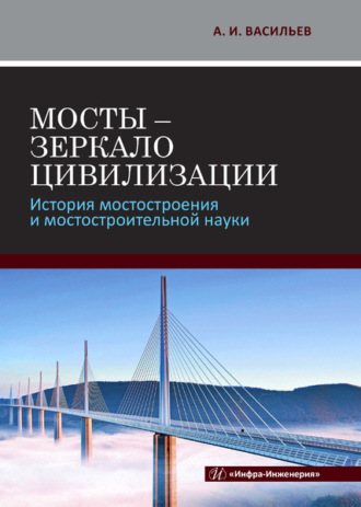 . Мосты - зеркало цивилизации. История мостостроения и мостостроительной науки