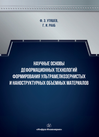 Фарид Зайнуллаевич Утяшев. Научные основы деформационных технологий формирования ультрамелкозернистых и наноструктурных объемных материалов