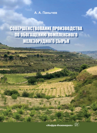 Анатолий Алексеевич Панычев. Совершенствование производства по обогащению комплексного железорудного сырья