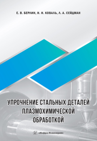 . Упрочнение стальных деталей плазмохимической обработкой