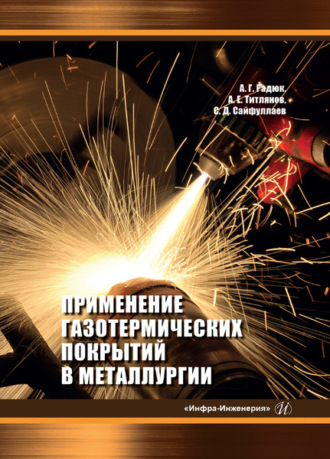 . Применение газотермических покрытий в металлургии
