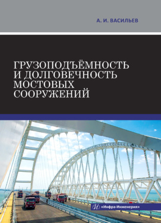 . Грузоподъёмность и долговечность мостовых сооружений