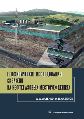 . Геофизические исследования скважин на нефтегазовых месторождениях