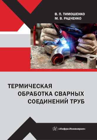 В. П. Тимошенко. Термическая обработка сварных соединений труб