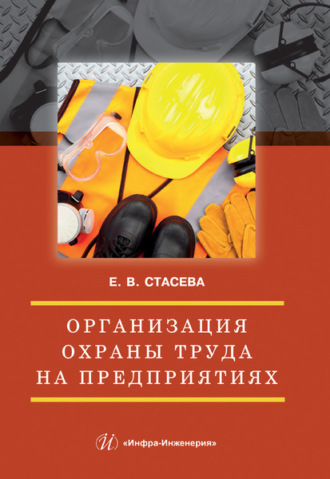 Елена Владимировна Стасева. Организация охраны труда на предприятиях
