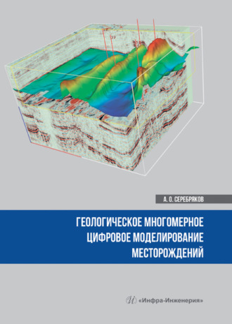 . Геологическое многомерное цифровое моделирование месторождений