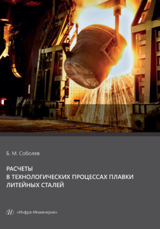 Б. М. Соболев. Расчеты в технологических процессах плавки литейных сталей