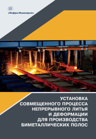 . Установка совмещенного процесса непрерывного литья и деформации для производства биметаллических полос