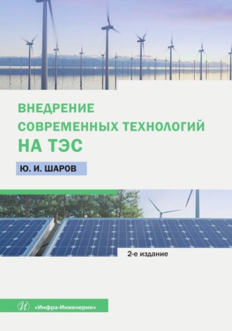 . Внедрение современных технологий на ТЭС