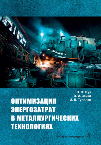 Валерий Леонтьевич Жук. Оптимизация энергозатрат в металлургических технологиях