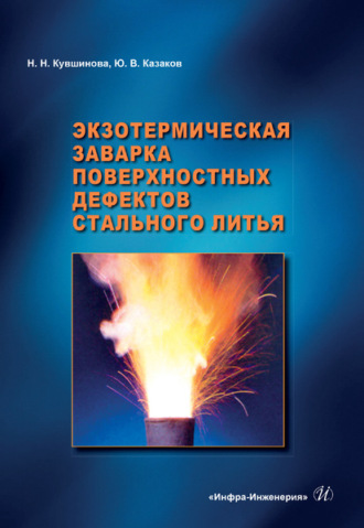 . Экзотермическая заварка поверхностных дефектов стального литья