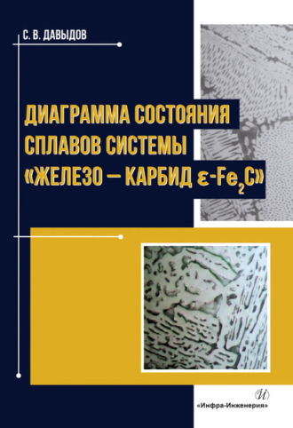 . Диаграмма состояния сплавов системы «железо – карбид ɛ-Fе2C»