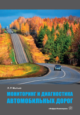 . Мониторинг и диагностика автомобильных дорог