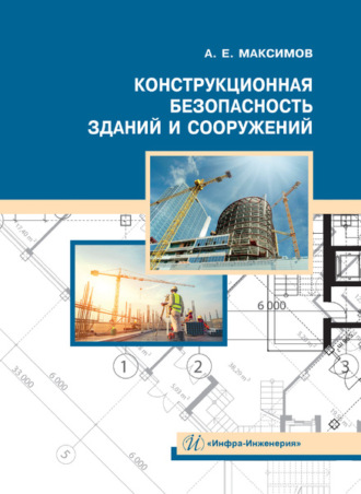 А. Е. Максимов. Конструкционная безопасность зданий и сооружений