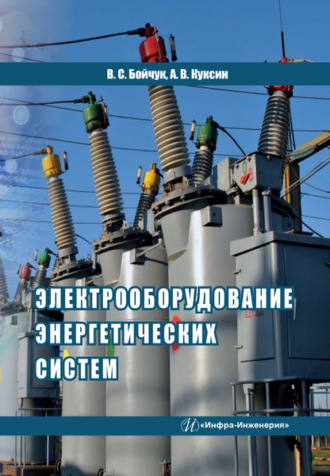 Алексей Владимирович Куксин. Электрооборудование энергетических систем