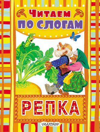 . Репка