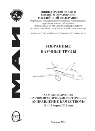 Сборник статей. Избранные научные труды двадцатой Международной научно-практической конференции «Управление качеством», 11–12 марта 2021 года