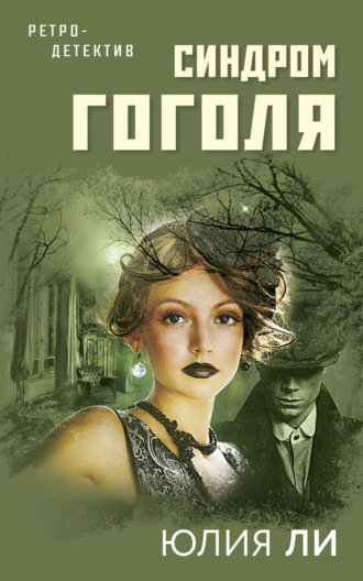 Юлия Ли. Синдром Гоголя