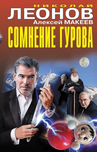 . Сомнение Гурова