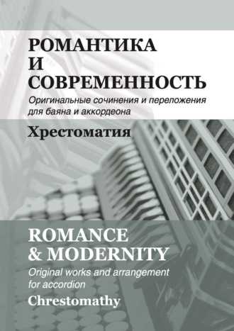 . Романтика и современность. Оригинальные сочинения и переложения для баяна и аккордеона