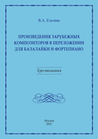 Валерий Ельчик. Произведения зарубежных композиторов в переложении для балалайки и фортепиано
