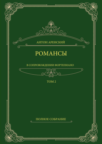 Антон Аренский. Романсы в сопровождении фортепиано. Полное собрание. Том 2