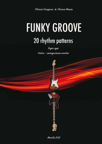 Евгений Онищенко. Funky Groove. Видеокурс. 20 Rhythm Patterns / 20 ритмических моделей. Часть 2. Нотное приложение