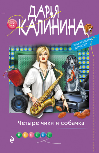 . Четыре чики и собачка