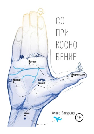 Алина Романовна Бакурина. Соприкосновение