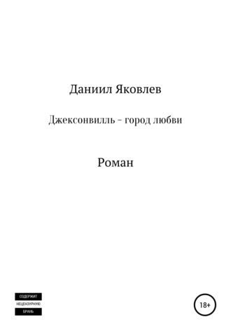 . Джексонвилль – город любви