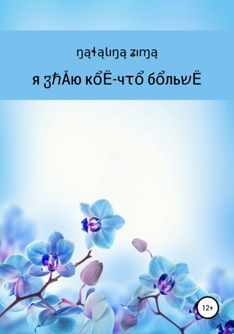 . Я знаю кое-что больше