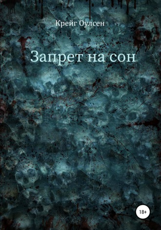 Крейг Оулсен. Запрет на сон