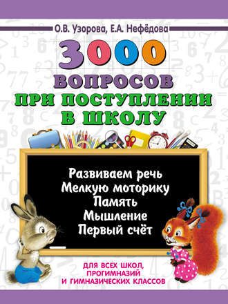 . 3000 вопросов при поступлении детей в школу