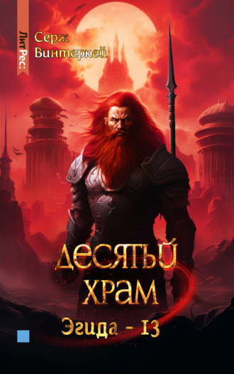 . Десятый храм