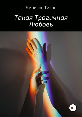 Тихон Дмитриевич Ямников. Такая Трагичная Любовь