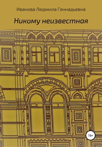 Людмила Геннадьевна Иванова. Никому неизвестная