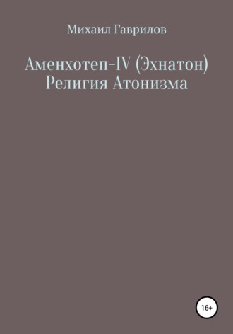 . Аменхотеп IV (Эхнатон) Религия Атонизма