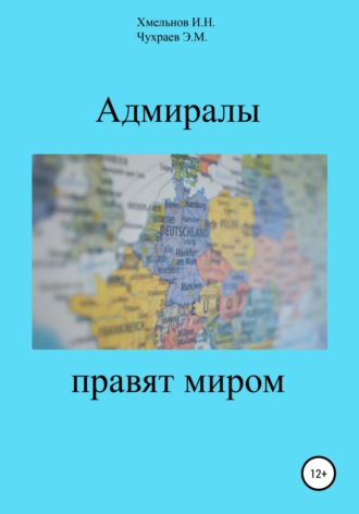 Эдуард Максимович Чухраев. Адмиралы правят миром