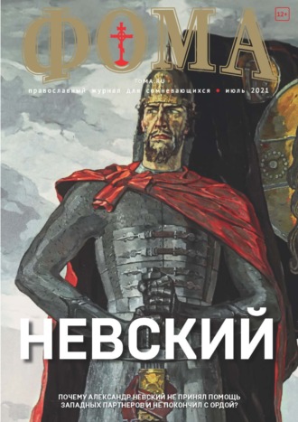 . Журнал «Фома». № 7(219) / 2021 (+ epub)