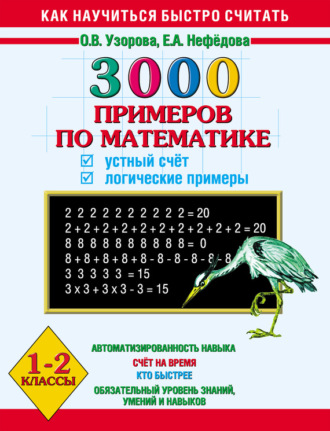 . 3000 примеров по математике. Устный счёт. Логические примеры. 1-2 классы