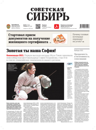 . Газета «Советская Сибирь» №30(27759) от 28.07.2021